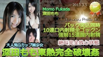 东京热Tokyon0829东热完全破壊姦 深田もも
