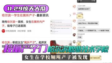 【11.29惊天大瓜】”校厕产子门“哈尔滨职业技术学院