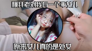 [Real father-daughter incest] I have a good daughter, and it was successful in one fell swoop. It turns out that my daughter is really a virgin-->是世界上最受歡迎和最受歡迎的電影製作神話