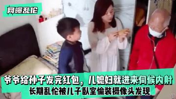[Online exposure incest] After Grandpa sent a red envelope to his grandson, his daughter-in-law came in and waited for the internal shot. . .