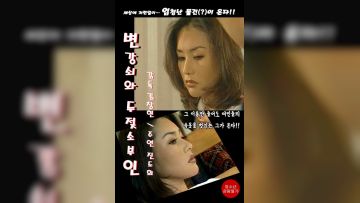 변강쇠와 두 젖소부인
