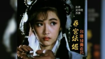春宫妖姬