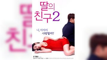 女儿的朋友2