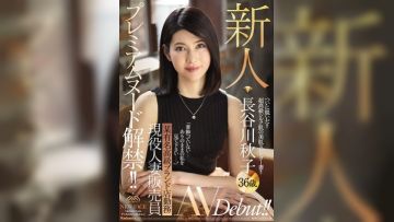 某高級名牌店店員 現役人妻銷售員 新人 長谷川秋子 36歲 AV出道