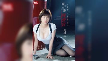 輪姦敗給快感特務搜查官 奥田咲